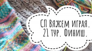 СП "Вяжем играя с Еленой Велиной" 21 тур. Финиш.