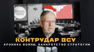 КОНТРУДАР ВСУ. ХРОНИКА ВОЙНЫ. БАНКРОТСТВО СТРАТЕГИИ. СЕРГЕЙ ПЕРЕСЛЕГИН
