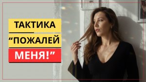 Как работает тактика «пожалей меня»? | Ложное раскаяние манипулятора