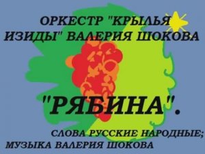 ВАЛЕРИЙ ШОКОВ - РЯБИНА
