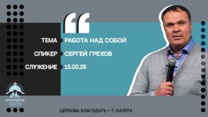 Сергей Грехов: Работа над собой
