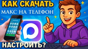 Как Скачать и Установить Макс на Телефон в 2026 году