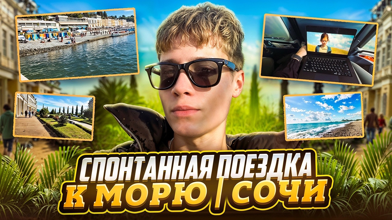СОЧИ | СПОНТАННАЯ ПОЕЗДКА К МОРЮ смотреть онлайн