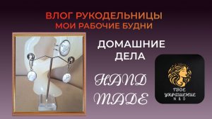 Влог от рукодельницы. Мои рабочие будни. Планы.