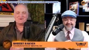 Дэниел Дэвис - Роберт Барнс: Что должен понять Трамп. КЛАСС ЭПШТЕЙНОВ ПРОТИВ РАБОЧЕГО КЛАССА