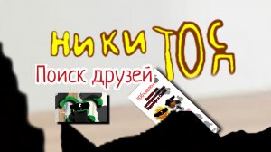 Тизер трейлер проекта " НикитоС Топ: поиск друзей".