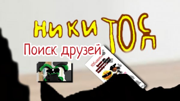 Тизер трейлер проекта " НикитоС Топ: поиск друзей".