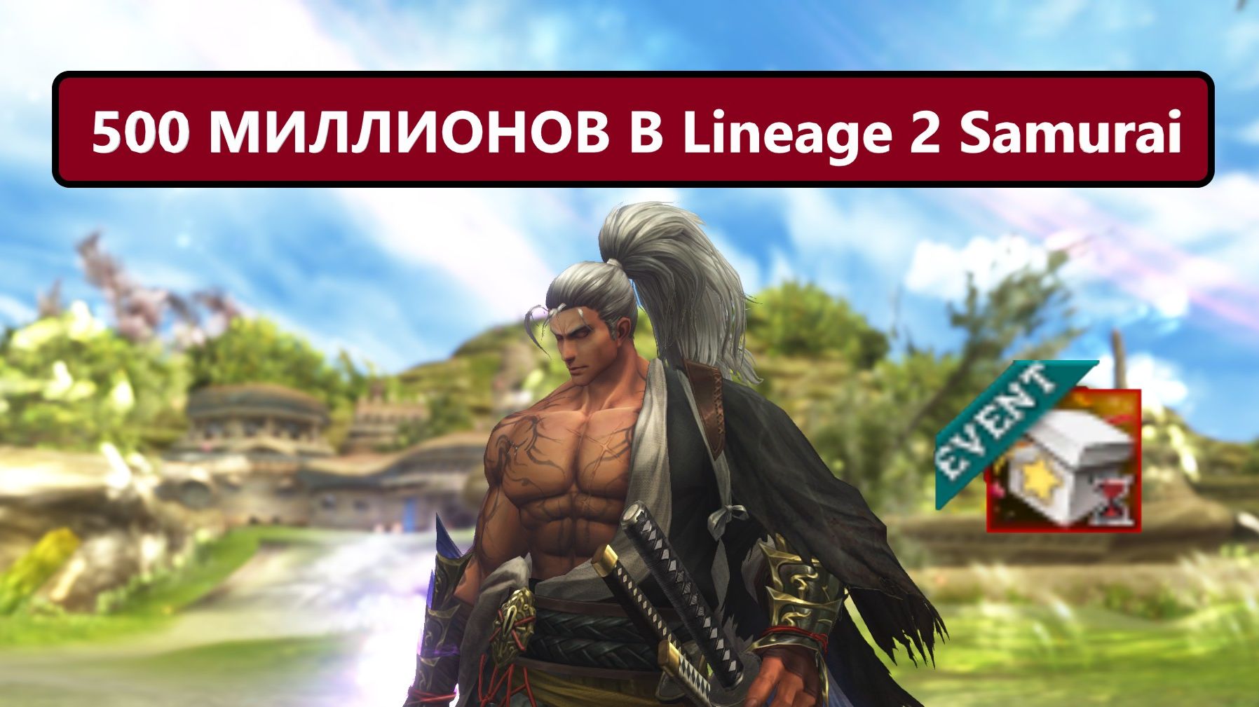 Загрузили ПЯТЬСОТ МИЛЛИОНОВ В НОВУЮ АКЦИЮ Lineage 2 Samurai смотреть онлайн