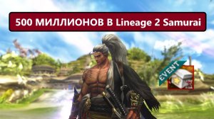 Загрузили ПЯТЬСОТ МИЛЛИОНОВ В НОВУЮ АКЦИЮ Lineage 2 Samurai