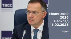 Мединский 2026 Расклад 16.02.2026