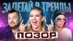 ШОУ «ЗАЛЕТАЙ В ТРЕНДЫ» | КОНКУРС БЕЗДАРЕЙ ПОД НАДЗОРОМ ГЛУПЫХ ЖЮРИ