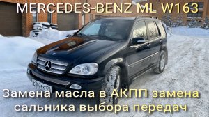 Замена масла АКПП замена сальника выбора передач Мерседес ML W163