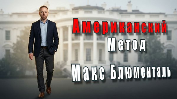 Макс Блюменталь. Американский метод