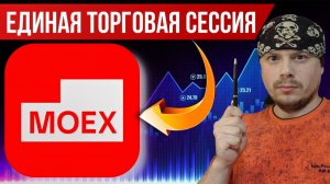 ЕТС на Мосбирже — как повлияет на трейдеров | Трейдинг на срочном рынке