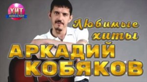 Аркадий Кобяков. Лучшие песни .