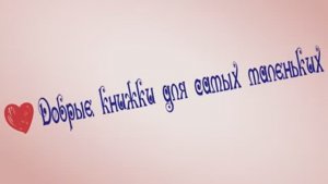 Добрые книжки для самых маленьких