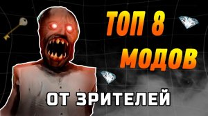 ТОП 8 САМЫХ СЛОЖНЫХ МОДОВ GRANNY ОТ ПОДПИСЧИКОВ (HARDCORE) #granny