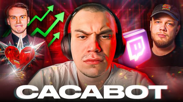 САСАВОТ - БЕЗДАРНАЯ ЛЕГЕНДА СТРИМИНГА - Абьюз, накрутки, тайна переписки