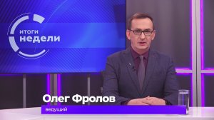 Итоги недели 13 февраля 2026 г