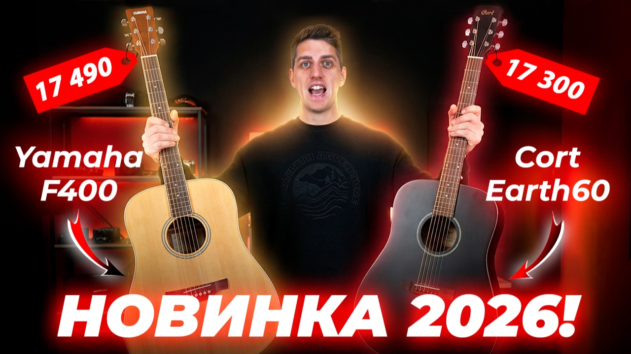 ЭТО НОВАЯ YAMAHA F310?! Обзор гитар до 20 000 рублей! Сравнение: Yamaha F400-NS Vs Cort Earth60-BK