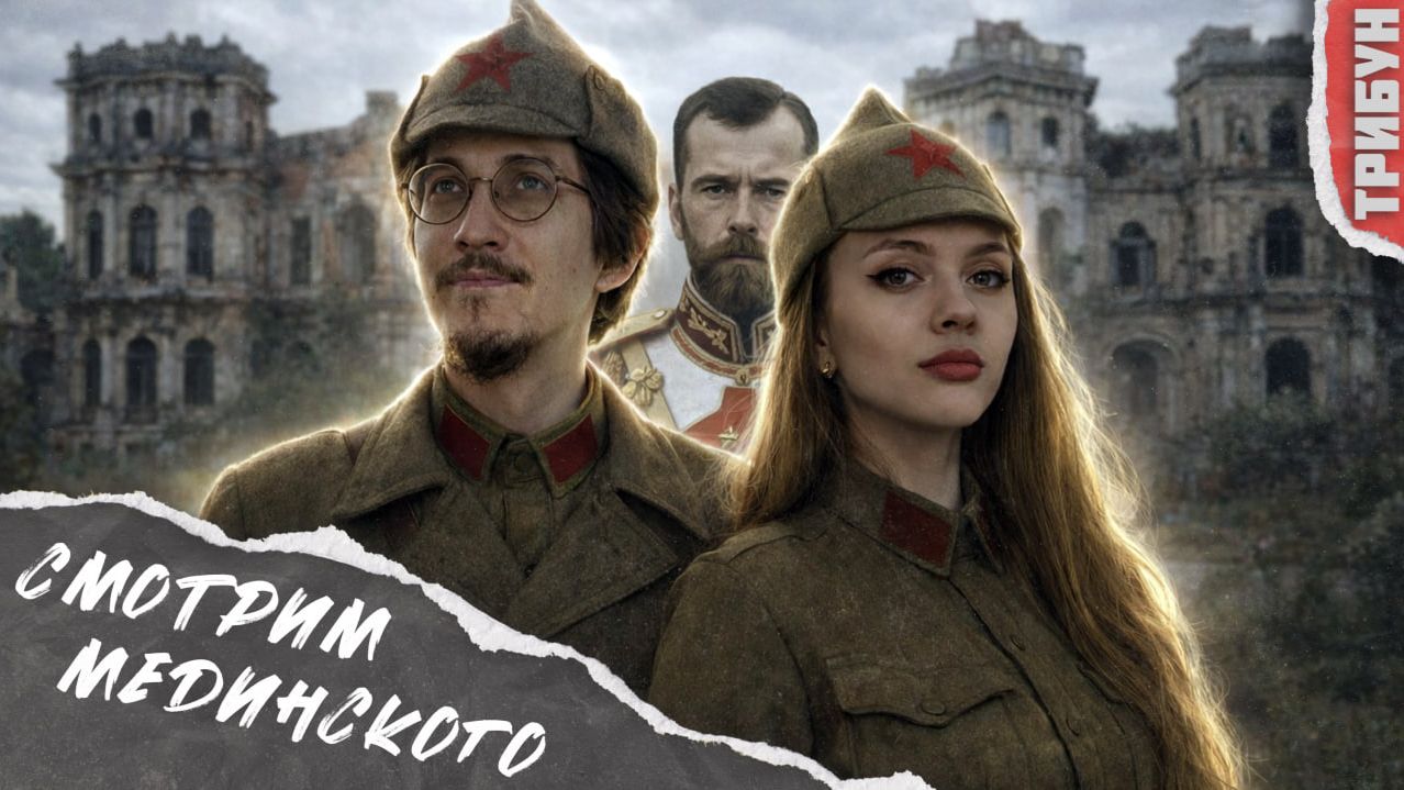 Мединский о Николае II - ШАНСЫ БЫЛИ? | Смотрим и комментируем смотреть онлайн