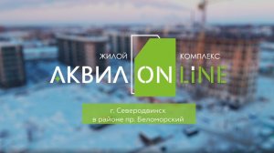 ЖК «АКВИЛONLINE». Январь 2026