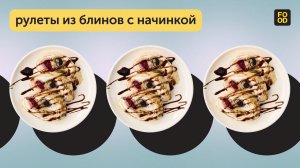 Забудьте про обычные блины — попробуйте рулеты из блинов с начинкой