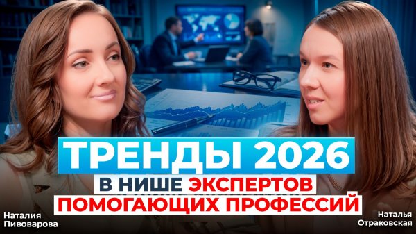СМЕНА ЭПОХ И ТРЕНДЫ 2026 В НИШЕ ПОМОГАЮЩИХ ПРОФЕССИЙ | Подкаст с Натальей Отраковской
