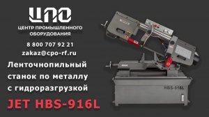 Ленточнопильный станок по металлу с гидроразгрузкой JET HBS-916L