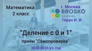 "Деление с 0 и 1" / самопроверка работы в парах и с/р в конце урока / матем. 2 класс