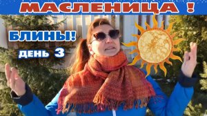 К теще на блины! Третий день Масленицы