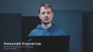 8. ИИ ассистент «Стажер» от IBS