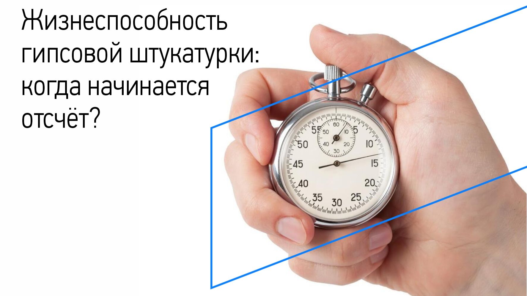 Жизнеспособность гипсовой штукатурки: когда начинается отсчёт?