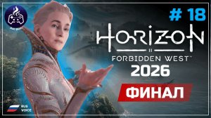 Horizon Forbidden West ➤ Серия 18 ➤ Прохождение