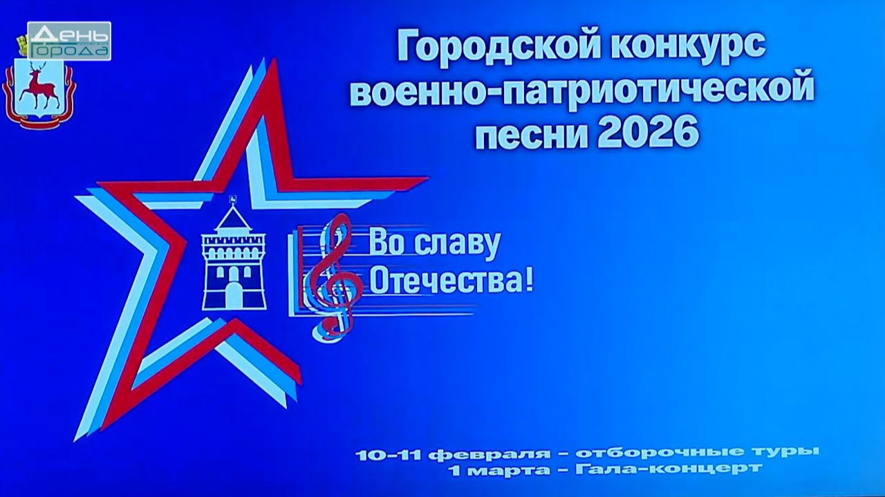 Конкурс военно-патриотической песни «Во славу Отечества!» 2026 прошёл в Нижнем новгороде смотреть онлайн
