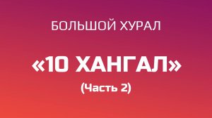 Большой хурал «10 ХАНГАЛ» (часть 2)