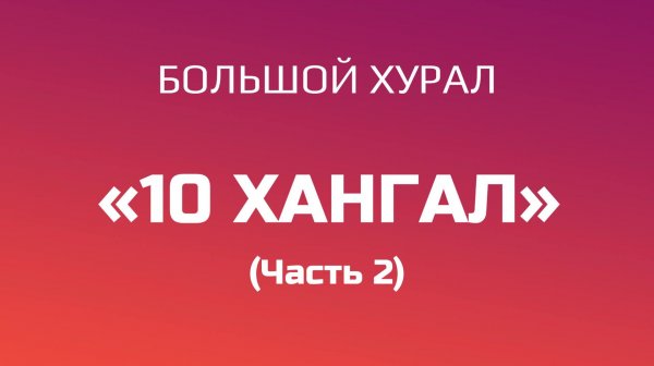 Большой хурал «10 ХАНГАЛ» (часть 2)