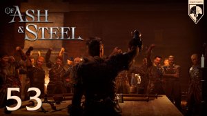 #Of Ash and Steel. Глава пятьдесят третья: Финал.
