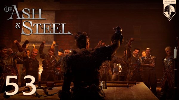 #Of Ash and Steel. Глава пятьдесят третья: Финал.