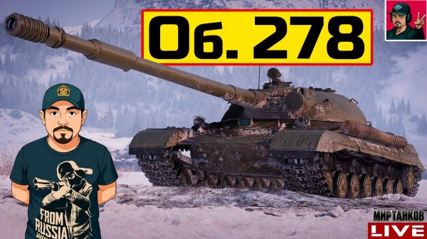 🔥 Объект 278 - НОВЫЙ ТАНК ИЗ КОНСТРУКТОРСКОГО БЮРО 😂 Мир Танков