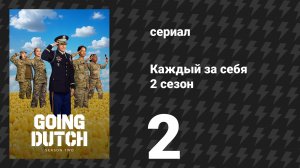 Каждый за себя 2 сезон 2 серия «Фермерская наступательная» (сериал, 2026)
