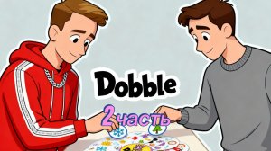 Dobble 2 часть