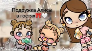 1-часть.Подружка Алисы в гостях🎀🤍