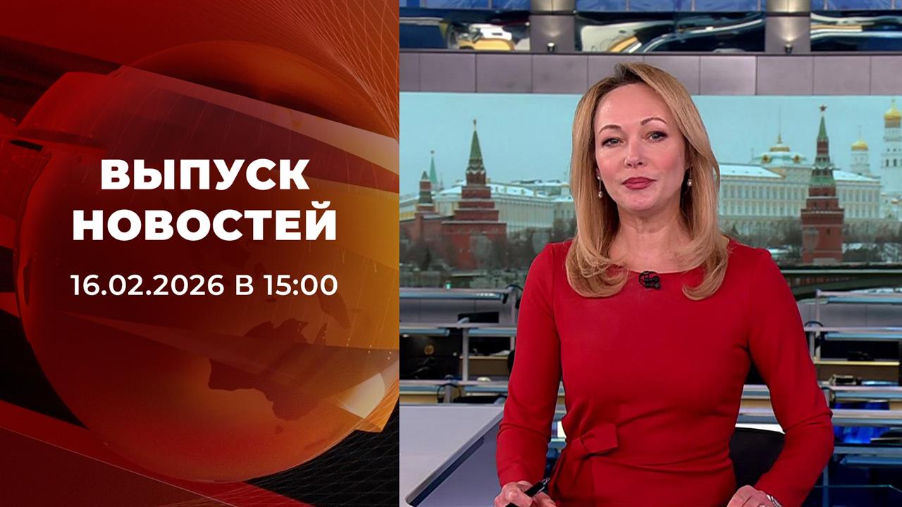 Выпуск новостей в 15:00 от 16.02.2026 смотреть онлайн