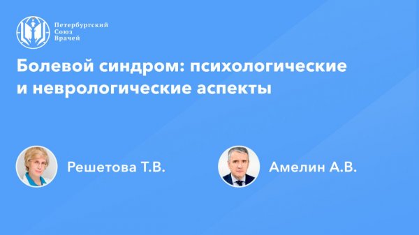 Болевой синдром: психологические и неврологические аспекты
