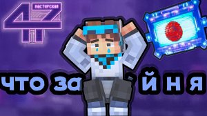 Мастерская [47] ЧТО ЭТО БЫЛО?! •Разбор+Теории нового сезона Лололошки