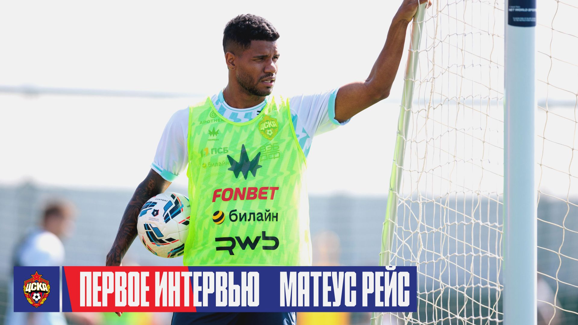 CSKA Live | Первое интервью Матеуса Рейса смотреть онлайн