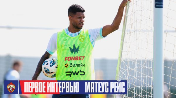 CSKA Live | Первое интервью Матеуса Рейса
