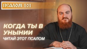 ПСАЛОМ 101: молитва нищего "Господи! Услышь молитву мою"