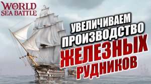 УВЕЛИЧИВАЕМ ПРОИЗВОДСТВО ЖЕЛЕЗНЫХ РУДНИКОВ | PVE-контент | World of Sea Battle | #96